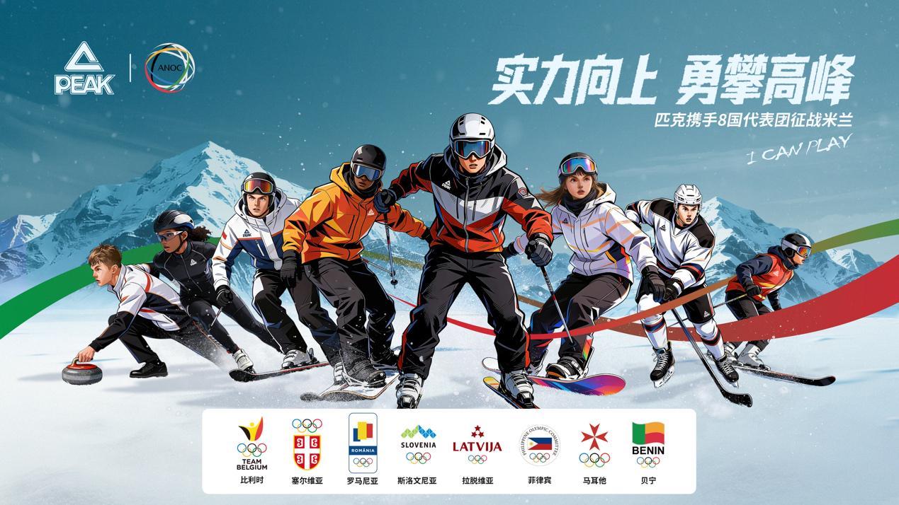 乐鱼体育平台-科技赋能冬奥｜匹克携手国际奥协，助力8国代表团逐梦米兰